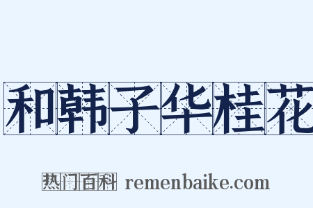 和韩子华桂花是什么意思的图片